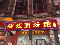 -肆姐面粉馆(坡子街店)