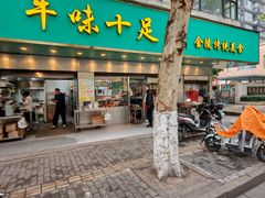 -牛味十足传统美食(凤凰西街店)