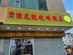 门面-澳门陈光记烧味饭店(万象城店)