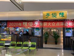 门面-陈傻子餐厅(世纪都会店)