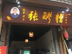 门面-张醪糟(街子店)