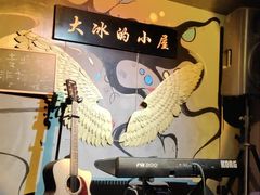-大冰的小屋