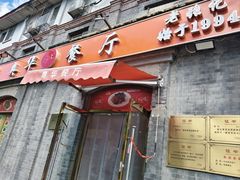 -奥华餐厅·老张记(台基厂店)