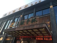 门面-上陵手抓(观湖壹号店)