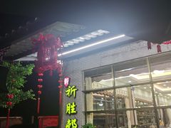 门面-祈胜邨•顺德鱼生•顺德菜(容桂店)