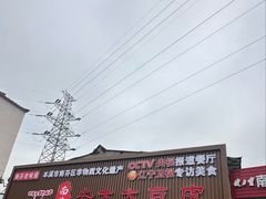 -老太太豆皮(南芬店)