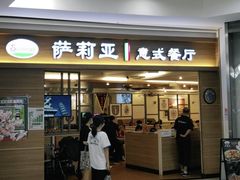 门面-萨莉亚意式餐厅(长安万达店)