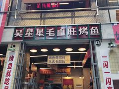 -吴星星毛血旺烤鱼