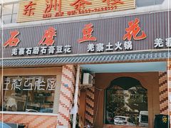 门面-石磨豆花家常菜·牦牛排土火锅