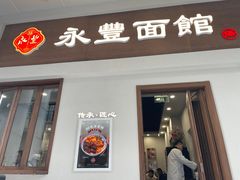 -永丰面馆(汉口路店)