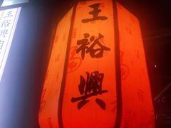 -王裕興肉莊(南禅寺店)