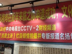 -名扬烤肉(起源店)