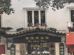 -惠食佳(滨江大公馆店)