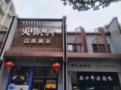 -火候轩品质湘菜·私厨(市府店)