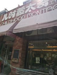 -儿时蒙太奇摄影(亦庄店)
