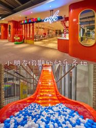 -玩元素·家庭游乐成长中心(香格里拉店)