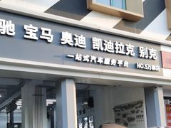 -李师傅修车连锁(万柳店)