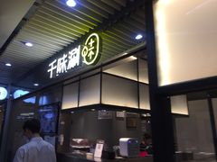 门面-千味涮·健康火锅(会展连城新天地店)