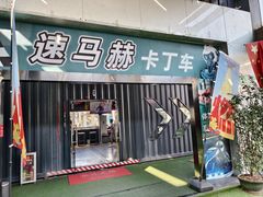 -速马赫卡丁车(琶洲店)