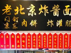 门面-东四卤煮店(东四北大街店)