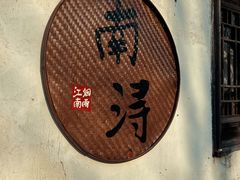 -南浔古镇