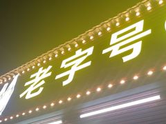 -三栋屋烧鸡