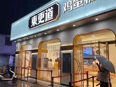 门面-東更道点心行(文化东路店)