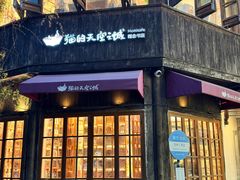 -猫的天空之城概念书店(苏州平江店)