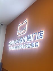 -洗脸熊·洗脸吧