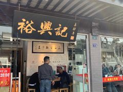 -裕兴记·三虾面(西北街总店)