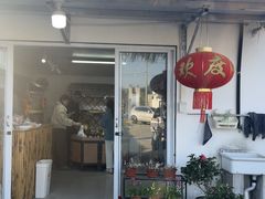 -苏州市吴中区光福窑上花果蜜饯厂