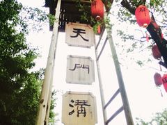 -天门沟九州驿站树上汤泉
