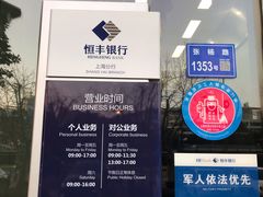 -恒丰银行(上海分行)