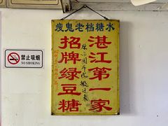 -瘦鬼老档糖水铺