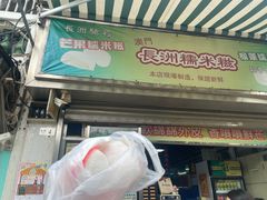 门面-澳门长洲糯米糍(柯打苏沙街店)