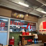 小店大味道，这家店必去
