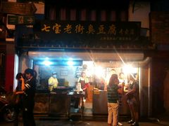 -七宝老街臭豆腐