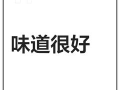 -和晟shèng铁锅炖·东北菜(南山店)