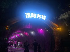 -沈阳方特欢乐世界