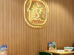 -袁记云饺(鼓楼店)