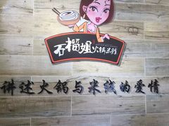 -石榴姐•山城小馆(创始店)