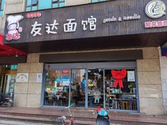 门面-友达面馆(二七南路店)