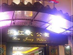 门面-惠食佳(滨江大公馆店)