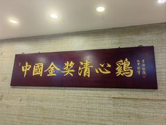 -清新鸡沙田乳鸽店(金融店)