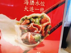 -日丰园海肠水饺·老字号大连海鲜(和平广场店)