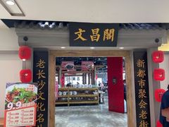 -文昌阁长沙市井菜(乐和城店)