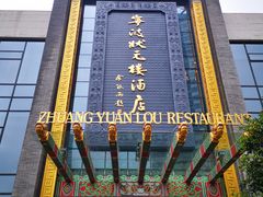 -宁波状元楼酒店(和义路店)