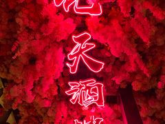 -啤仕多·啤客国潮跳舞BAR(保俶路店)