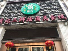 -萧记三鲜烩面(商务外环店)