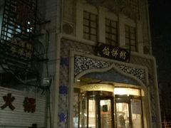 -馅饼粥·百年传承 since1926(中山路店)